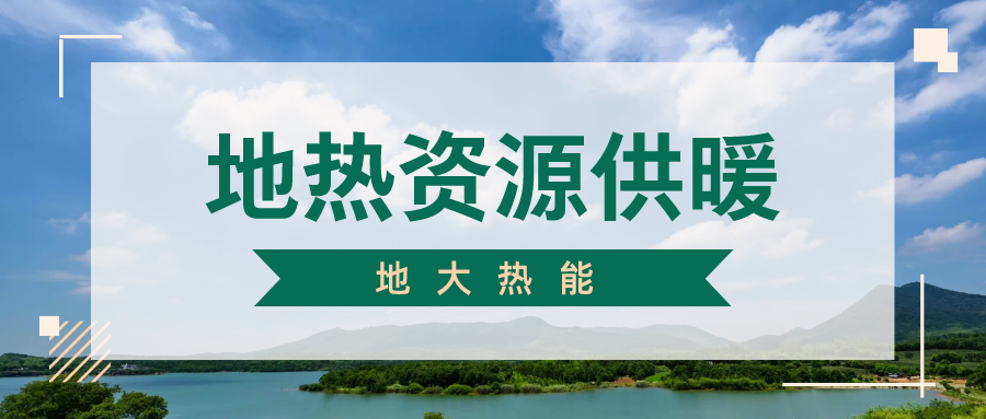 地大熱能地?zé)峁┡?雄縣全國(guó)首個(gè)“無(wú)煙城”如何煉就？