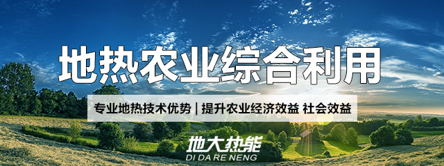 地大熱能：地熱能改善農(nóng)村能源消費結(jié)構(gòu)，助力鄉(xiāng)村振興