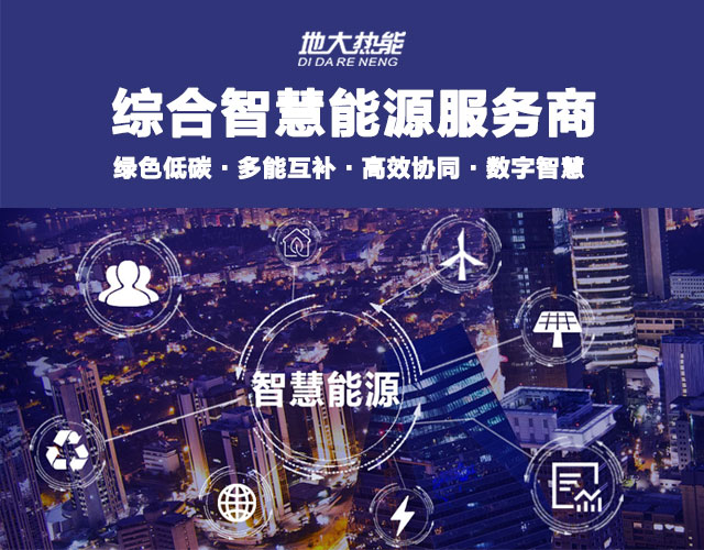 山東食品加工企業(yè)綜合智慧能源項目：打造低碳化、智慧化 | 地大熱能