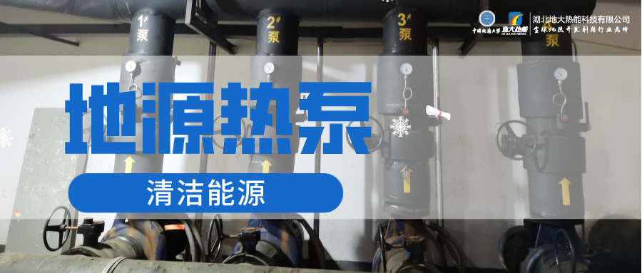 地大熱能：淺層地?zé)崮埽ǖ卦礋岜茫┕┡倍踔莼êC場 節(jié)電75%！