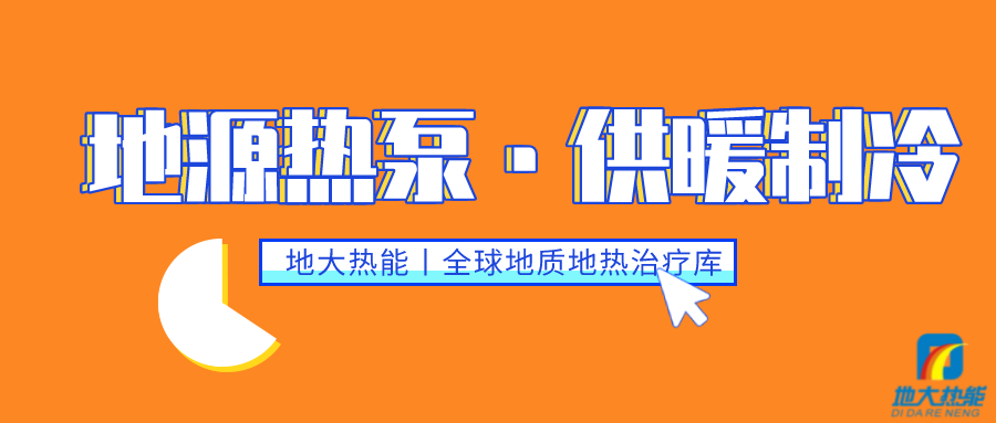 供暖制冷：地源熱泵系統(tǒng)設計流程有哪些？地大熱能