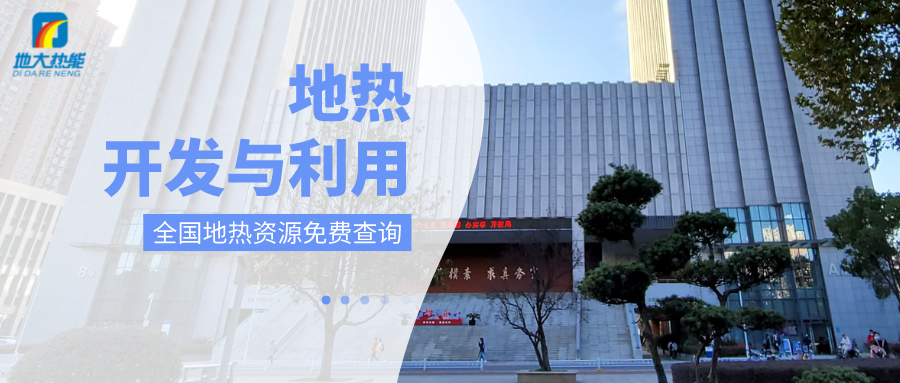 各省地?zé)釡厝_采需辦理的手續(xù)有哪些：探礦權(quán)、采礦權(quán)程序和規(guī)定-地大熱能