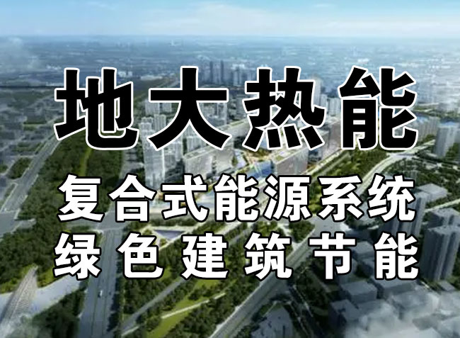 2023，北京市新增熱泵項(xiàng)目面積是否能達(dá)到3000萬平方米？-地大熱能-熱泵系統(tǒng)專家