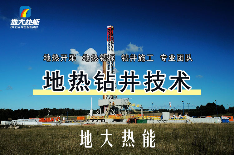 投資必看丨打一口地?zé)峋ǘ嗌馘X(qián)？專(zhuān)業(yè)鉆井公司-地大熱能