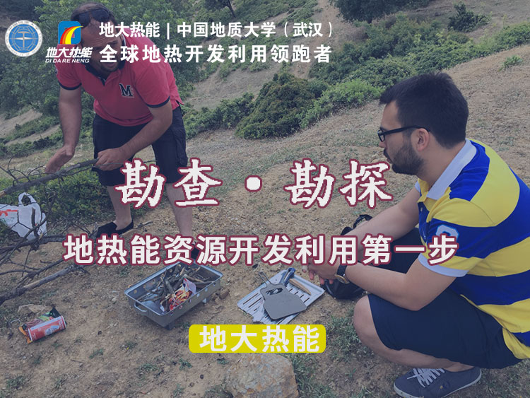 “放心”溫泉開發(fā)項(xiàng)目規(guī)劃，離不開核心因素：地?zé)釡厝Y源勘查（勘探）-地大熱能