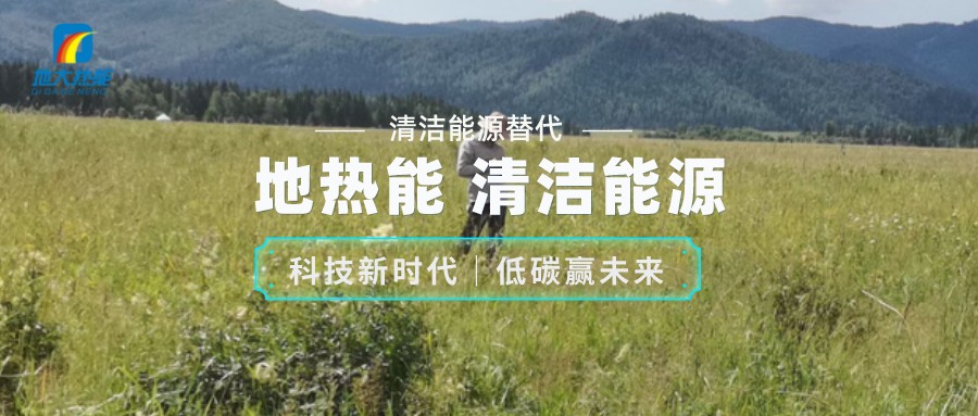 地大熱能:如何助推地?zé)岙a(chǎn)業(yè)發(fā)展 提升地?zé)崮茉椿? align= 地大熱能:如何助推地?zé)岙a(chǎn)業(yè)發(fā)展 提升地?zé)崮茉椿? width=