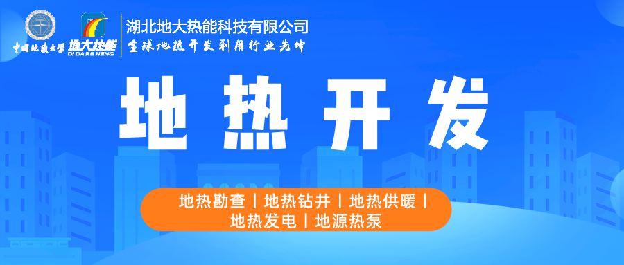 地大熱能:如何助推地?zé)岙a(chǎn)業(yè)發(fā)展 提升地?zé)崮茉椿? align= 地大熱能:如何助推地?zé)岙a(chǎn)業(yè)發(fā)展 提升地?zé)崮茉椿? width=
