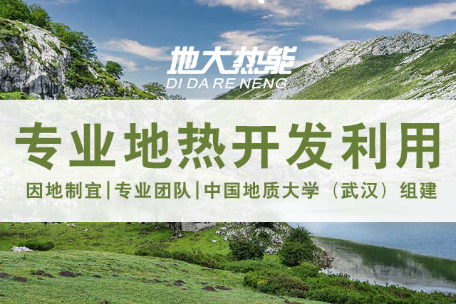 地?zé)豳Y源直接利用居世界首位，發(fā)展地?zé)嵊兄趯?shí)現(xiàn)能源多樣性-地大熱能