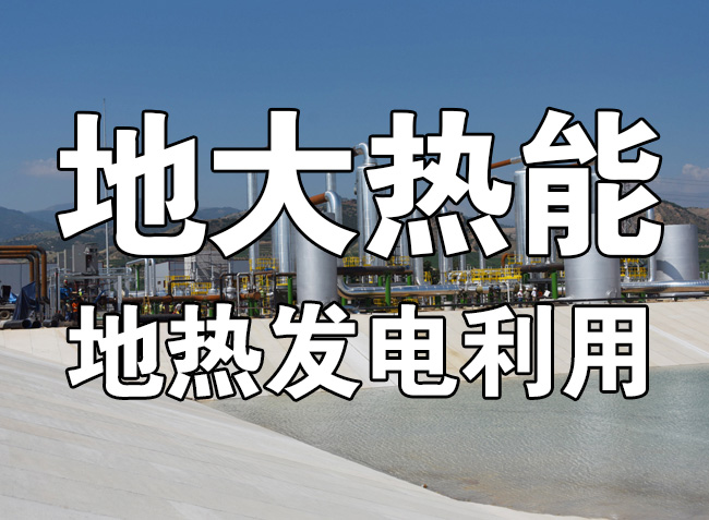 地?zé)豳Y源直接利用居世界首位，發(fā)展地?zé)嵊兄趯?shí)現(xiàn)能源多樣性-地大熱能