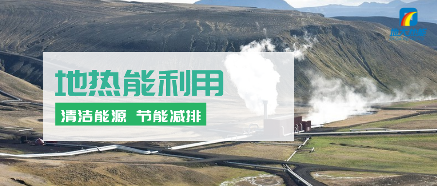 地熱能在“十四五”期間有怎樣的發(fā)展機遇？如何因地制宜發(fā)展地熱-地大熱能