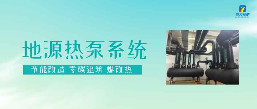 熱泵供熱市場(chǎng)需求前景廣闊，節(jié)能減碳潛力巨大-熱泵系統(tǒng)供暖制冷-地大熱能