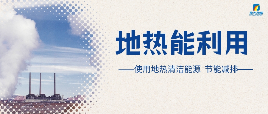 政策解讀！從規(guī)劃看北京市“十四五”供熱發(fā)展-地?zé)峥稍偕茉垂?地大熱能