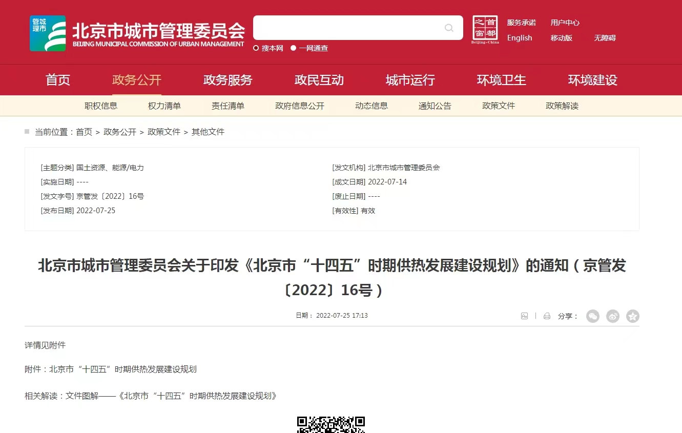 重點發(fā)展地熱能新能源供熱！北京出臺“十四五”供熱發(fā)展建設規(guī)劃-地大熱能