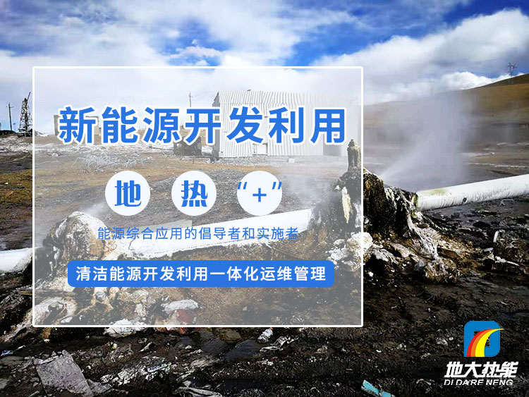 榆林科創(chuàng)新城“地?zé)?”多能互補(bǔ) 實現(xiàn)零碳供能-地大熱能