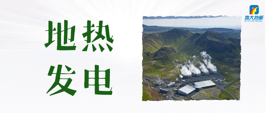“雙碳”目標下 地熱發(fā)電火爆資本市場-干熱巖發(fā)電技術-地熱開發(fā)利用-地大熱能