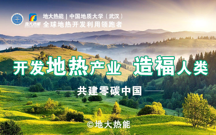 鄭克棪：中國地?zé)岽蟀l(fā)展的技術(shù)瓶頸是什么？-地?zé)豳Y源開發(fā)利用-地大熱能
