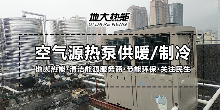劃重點(diǎn)！多種供熱制冷方案優(yōu)缺點(diǎn) 一定有適合你的-熱泵系統(tǒng)供暖-地大熱能