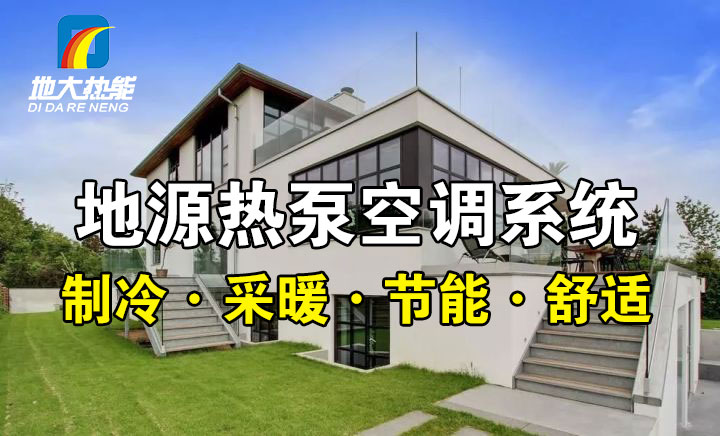 劃重點(diǎn)！多種供熱制冷方案優(yōu)缺點(diǎn) 一定有適合你的-熱泵系統(tǒng)供暖-地大熱能