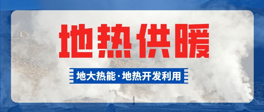 供暖面積約1萬(wàn)㎡！大澤湖片區(qū)淺層地?zé)崮茉凑炯泄┡?xiàng)目預(yù)啟動(dòng)-地大熱能