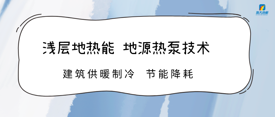 規(guī)?；七M(jìn)淺層地?zé)崮芾?助力綠色低碳城市發(fā)展-地大熱能