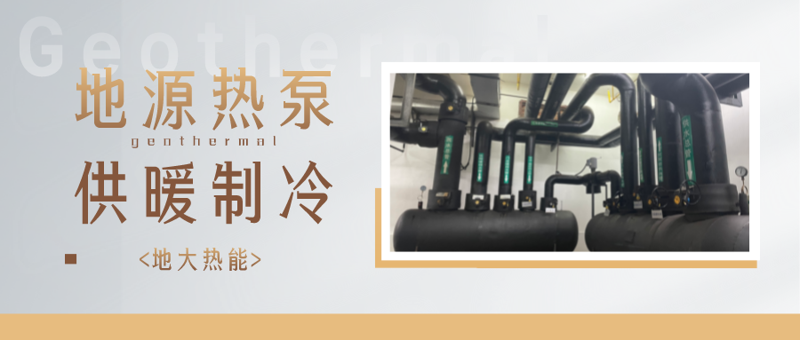 江蘇省人大常委會推進(jìn)碳達(dá)峰碳中和 推行熱泵、地?zé)崮艿裙┡?地大熱能