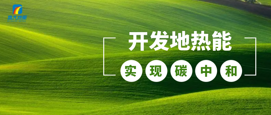 江蘇省人大常委會推進(jìn)碳達(dá)峰碳中和 推行熱泵、地?zé)崮艿裙┡?地大熱能