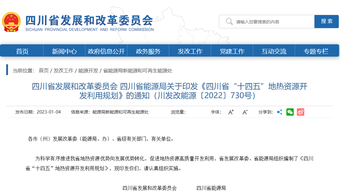 四川“十四五”地?zé)豳Y源開發(fā)：2025年，地?zé)岙a(chǎn)業(yè)年增加值達(dá)到10億元-地大熱能