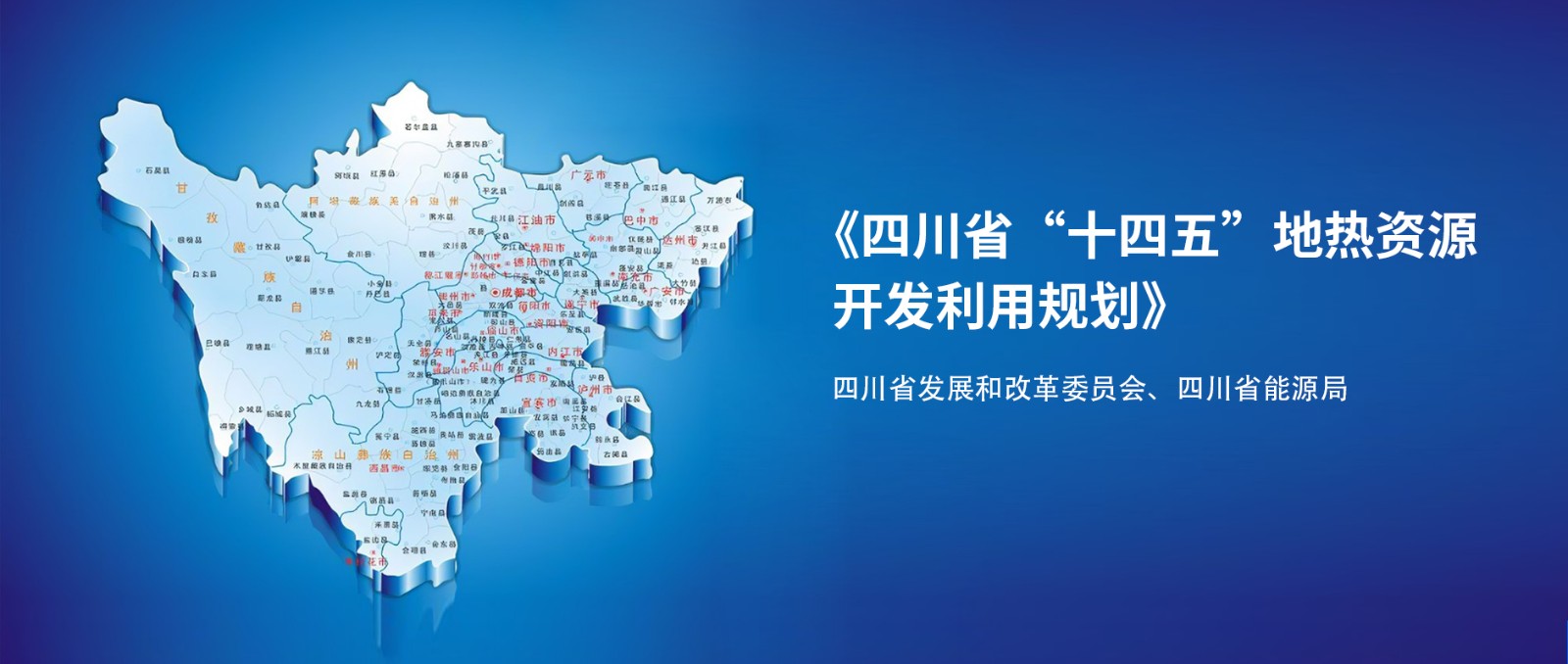 四川“十四五”地?zé)豳Y源開發(fā)：2025年，地?zé)岙a(chǎn)業(yè)年增加值達(dá)到10億元-地大熱能