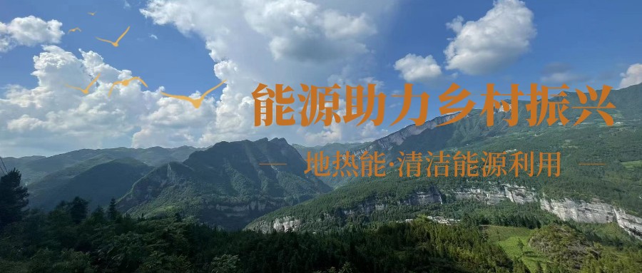 在向“雙碳”目標前進的過程中，農(nóng)村清潔供暖如何破局？-地大熱能
