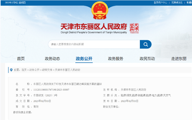 天津市東麗區(qū)碳達(dá)峰：有序開發(fā)中深層水熱型地?zé)崮?，推廣梯級利用技術(shù)-地大熱能