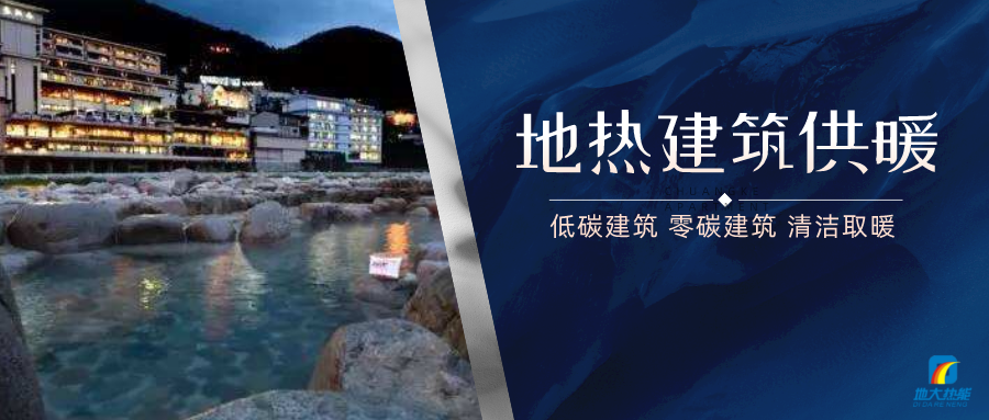 地?zé)峁┡娣e增加50％以上！山西地?zé)岚l(fā)展定了“小目標(biāo)”-地大熱能