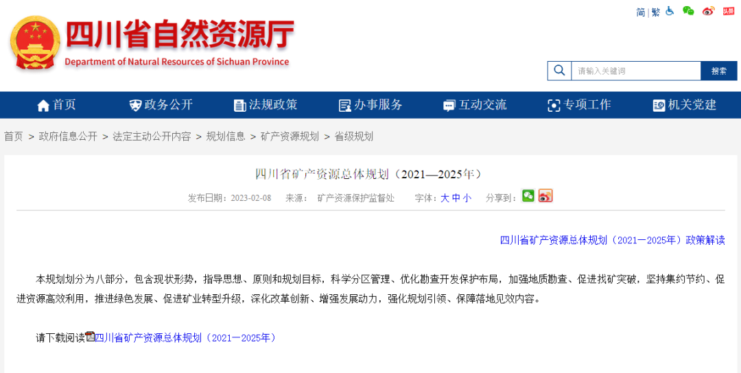 四川省礦產(chǎn)資源總體規(guī)劃發(fā)布，地?zé)豳Y源勘查成重頭戲-地大熱能