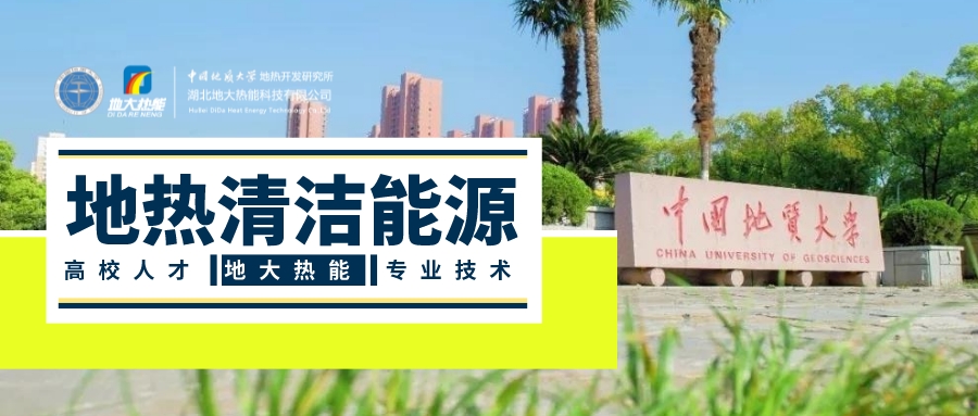 “雙碳”目標(biāo)推進 中國地?zé)崂么笥锌蔀?地?zé)衢_發(fā)利用-地大熱能