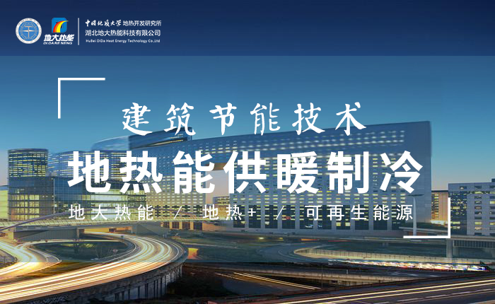 污水也能為城市提供能源 實現(xiàn)集中供冷、供熱-地?zé)衢_發(fā)利用-地源熱泵供熱供冷-地大熱能