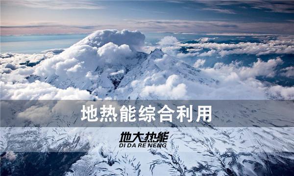 世界能源系統(tǒng)脫碳進(jìn)程提速，地?zé)崮荛_發(fā)成清潔能源最新項(xiàng)目-地大熱能