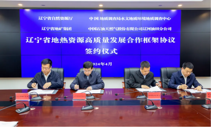 四方簽署協(xié)議！遼寧地熱資源開發(fā)邁出新步伐 因地制宜推行熱泵、地熱能-地大熱能