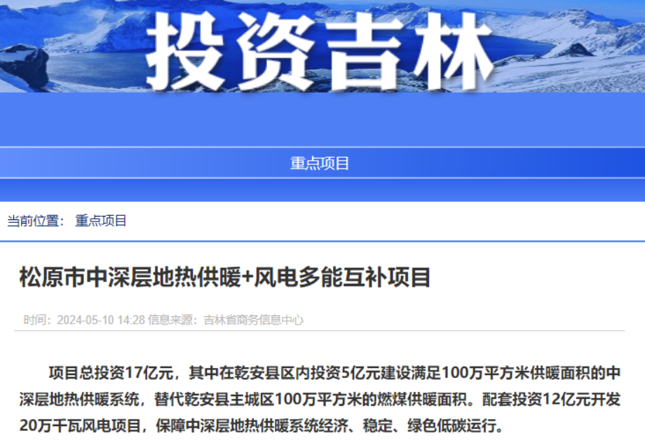 項目總投資17億元！吉林省加快推進“全域地熱三峽” 打造國家級新能源生產基地-地大熱能