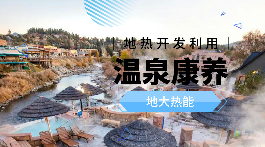 溫泉旅游項目的開發(fā)，甲方應該怎么做？地熱溫泉開發(fā)-地大熱能