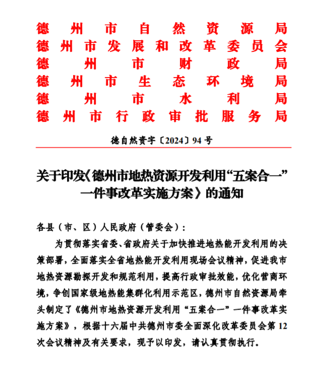 五大主要任務(wù)！德州推進(jìn)地?zé)衢_發(fā)利用改革實施方案-地大熱能