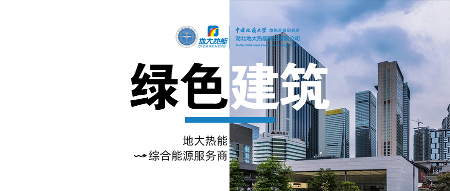 綠色建筑水源熱泵系統(tǒng)方案設(shè)計(jì)-地源熱泵供暖制冷系統(tǒng)-地大熱能