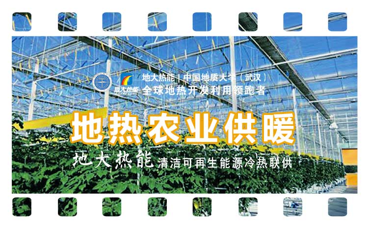 德州探索“地?zé)?”在農(nóng)業(yè)、工業(yè)等領(lǐng)域多場(chǎng)景應(yīng)用-地?zé)衢_(kāi)發(fā)利用-地大熱能