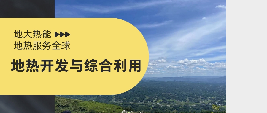 山西省如何開發(fā)并利用好地熱資源？點擊查看-地熱開發(fā)利用-地大熱能