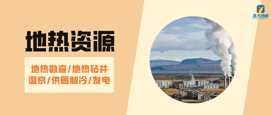 山西省如何開發(fā)并利用好地熱資源？點擊查看-地熱開發(fā)利用-地大熱能