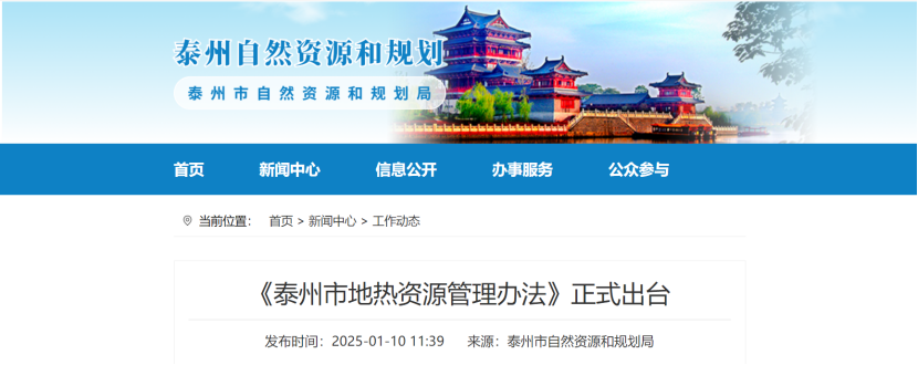 泰州市聚焦地?zé)豳Y源管理 加強(qiáng)對(duì)地?zé)豳Y源勘查、開(kāi)采和生態(tài)修復(fù)-地大熱能