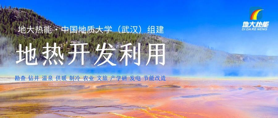 我國地熱供暖制冷預測2060年超過100億平方米-地熱開發(fā)利用-地大熱能