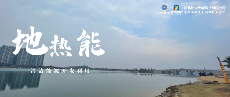 天津開發(fā)利用地?zé)豳Y源 是實(shí)現(xiàn)“雙碳”目標(biāo)的需要-地?zé)衢_發(fā)利用-地大熱能