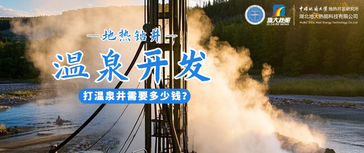 打溫泉井需要多少錢？地大熱能深度解析溫泉井開發(fā)成本-地?zé)衢_發(fā)利用