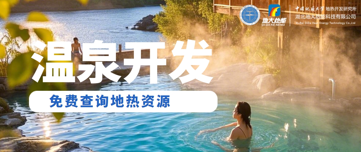溫泉民宿如何成為文旅新藍(lán)海？解碼地?zé)崤c空間美學(xué)的化學(xué)反應(yīng) -地大熱能