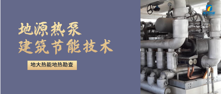 地源熱泵供暖：高效、環(huán)保的供暖新選擇-淺層地熱能開發(fā)利用-地大熱能
