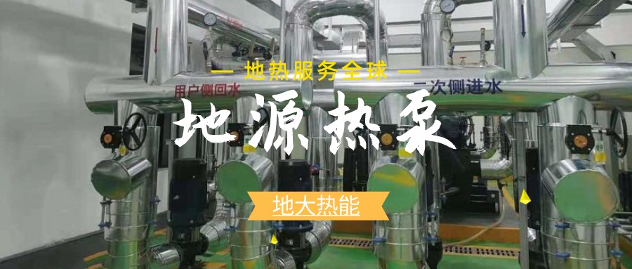 地源熱泵供暖：高效、環(huán)保的供暖新選擇-淺層地熱能開發(fā)利用-地大熱能